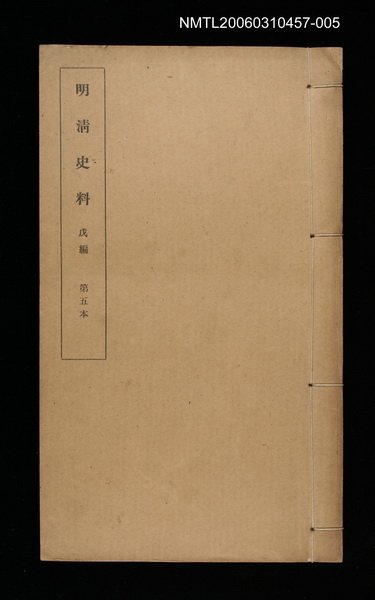 主要名稱：明清史料戊編第五本圖檔，第1張，共1張