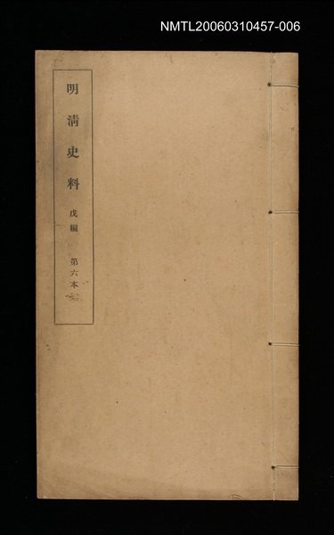 主要名稱：明清史料戊編第六本圖檔，第1張，共1張