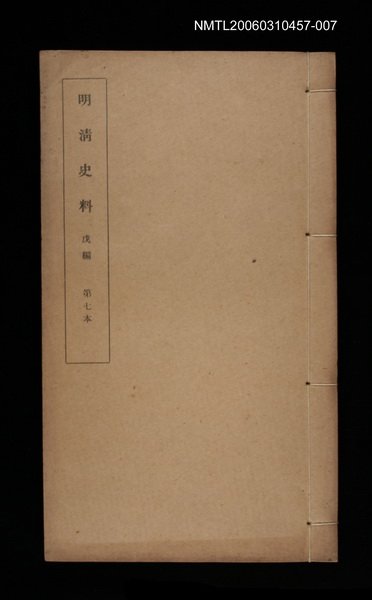 主要名稱：明清史料戊編第七本圖檔，第1張，共1張