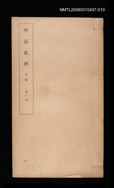 主要名稱：明清史料戊編第十本圖檔，第1張，共1張