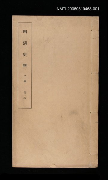 主要名稱：明清史料己編第一本圖檔，第1張，共1張