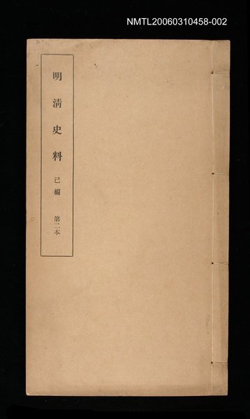主要名稱：明清史料己編第二本圖檔，第1張，共1張