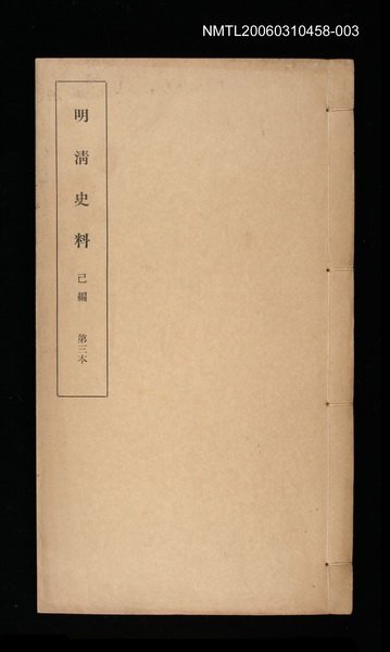 主要名稱：明清史料己編第三本圖檔，第1張，共1張