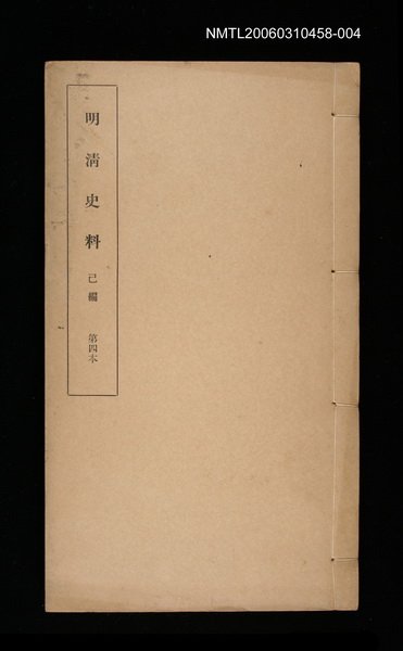 主要名稱：明清史料己編第四本圖檔，第1張，共1張