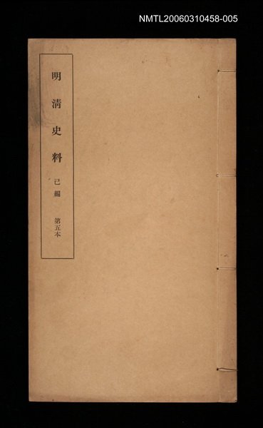 主要名稱：明清史料己編第五本圖檔，第1張，共1張