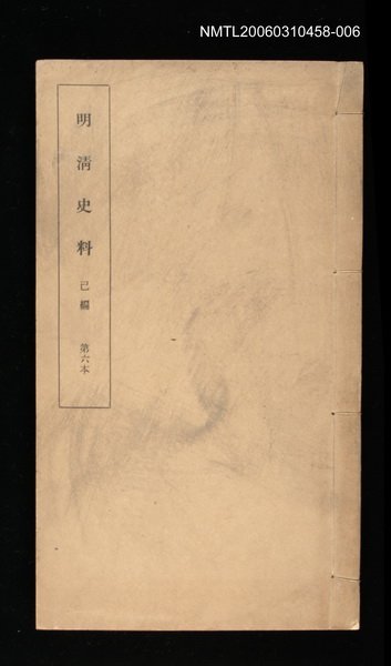 主要名稱：明清史料己編第六本圖檔，第1張，共1張