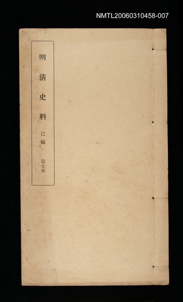 主要名稱：明清史料己編第七本圖檔，第1張，共1張