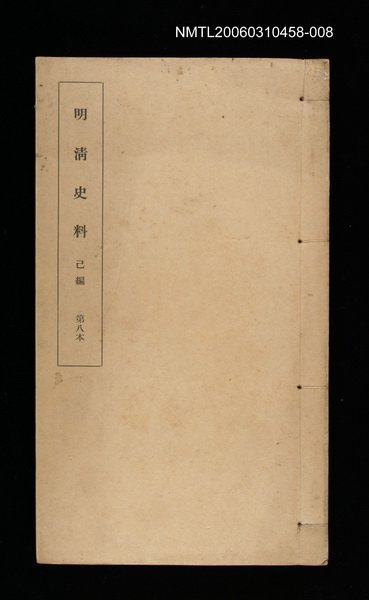 主要名稱：明清史料己編第八本圖檔，第1張，共1張