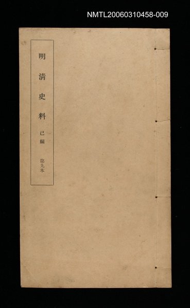 主要名稱：明清史料己編第九本圖檔，第1張，共1張