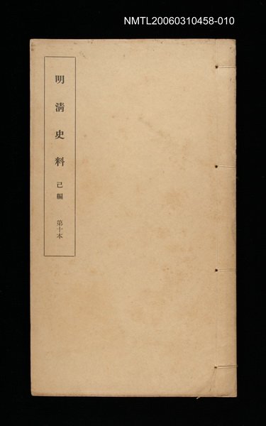 主要名稱：明清史料己編第十本圖檔，第1張，共1張