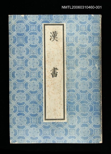 主要名稱：漢書1圖檔，第1張，共1張