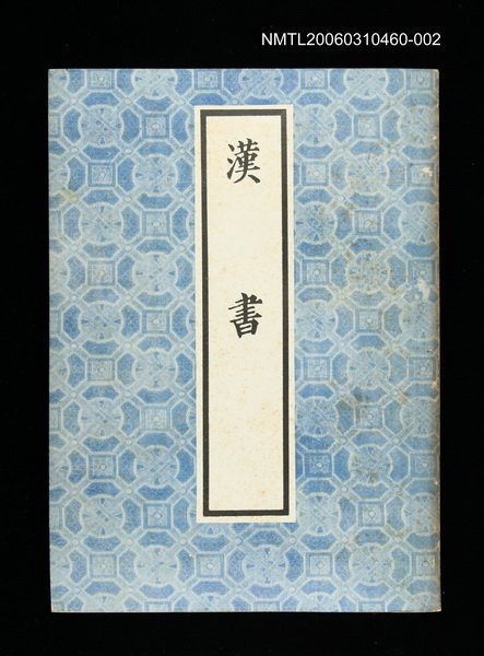 主要名稱：漢書2圖檔，第1張，共1張