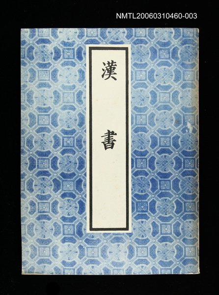 主要名稱：漢書3圖檔，第1張，共1張