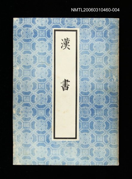 主要名稱：漢書4圖檔，第1張，共1張