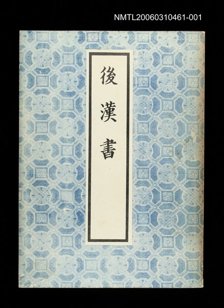 主要名稱：後漢書1圖檔，第1張，共1張