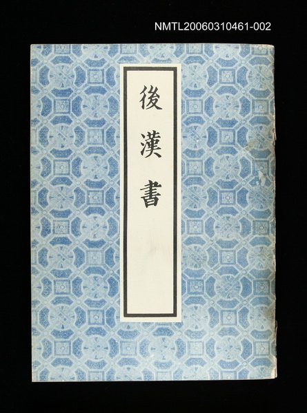 主要名稱：後漢書2圖檔，第1張，共1張