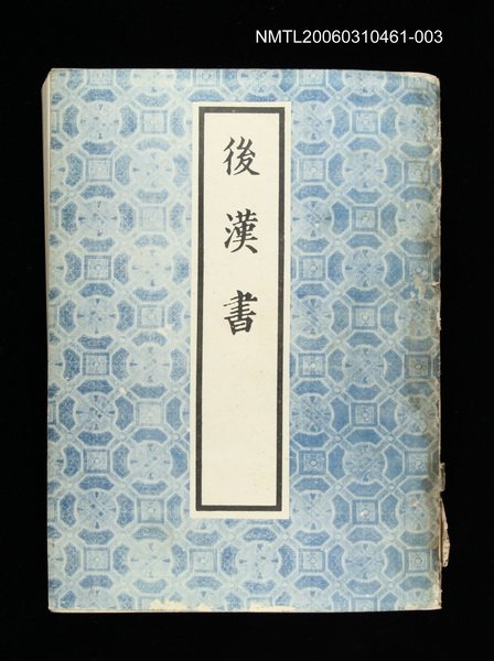 主要名稱：後漢書3圖檔，第1張，共1張