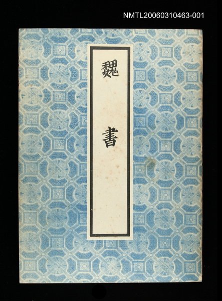 主要名稱：魏書1圖檔，第1張，共1張