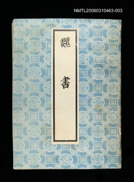 主要名稱：魏書3圖檔，第1張，共1張