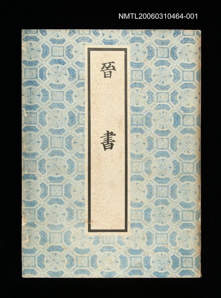 主要名稱：晉書1圖檔，第1張，共1張