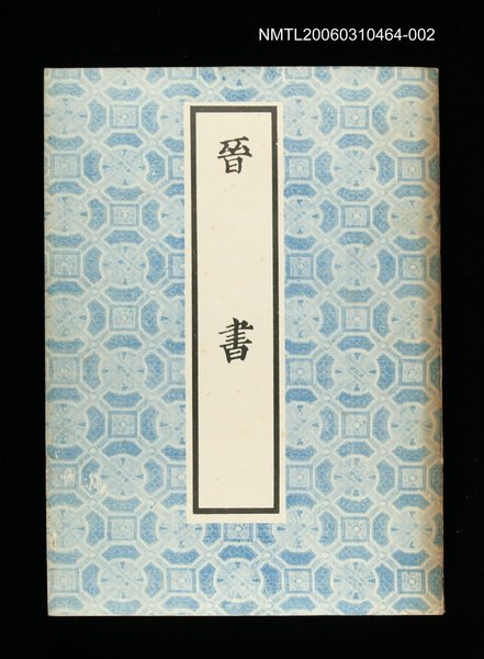 主要名稱：晉書2圖檔，第1張，共1張