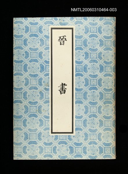 主要名稱：晉書3圖檔，第1張，共1張