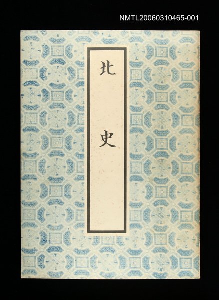 主要名稱：北史1圖檔，第1張，共1張