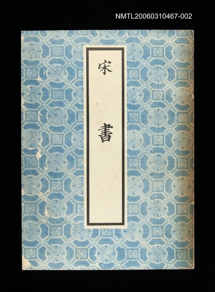 主要名稱：宋書2圖檔，第1張，共1張