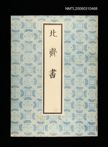 主要名稱：北齊書圖檔，第1張，共1張