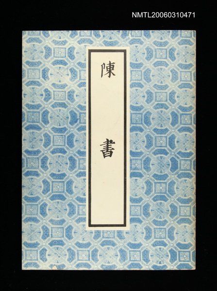主要名稱：陳書圖檔，第1張，共1張