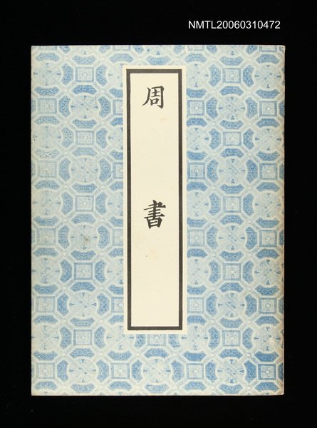 主要名稱：周書圖檔，第1張，共1張
