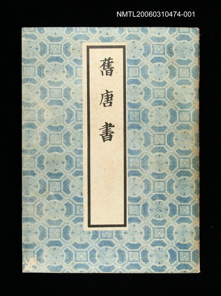 主要名稱：舊唐書1圖檔，第1張，共1張