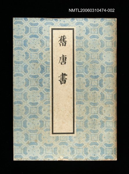 主要名稱：舊唐書2圖檔，第1張，共1張