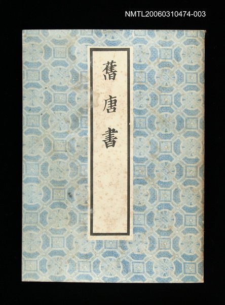 主要名稱：舊唐書3圖檔，第1張，共1張