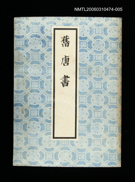主要名稱：舊唐書5圖檔，第1張，共1張