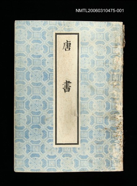 主要名稱：唐書1圖檔，第1張，共1張