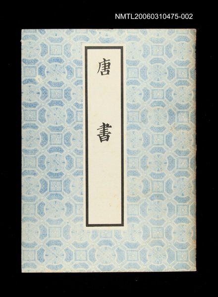 主要名稱：唐書2圖檔，第1張，共1張