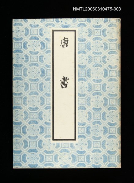 主要名稱：唐書3圖檔，第1張，共1張