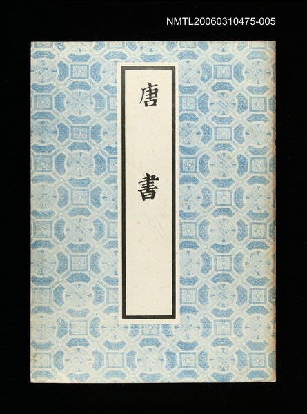 主要名稱：唐書5圖檔，第1張，共1張