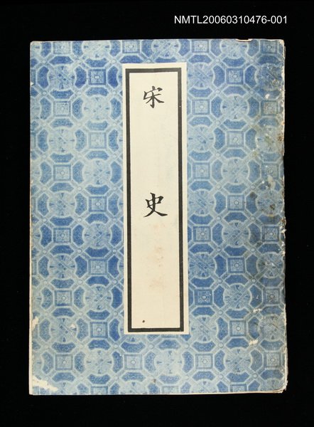 主要名稱：宋史1圖檔，第1張，共1張