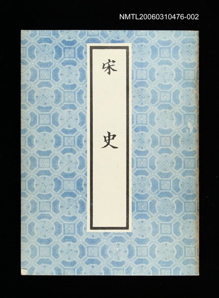 主要名稱：宋史2圖檔，第1張，共1張