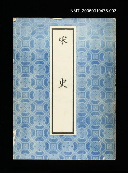 主要名稱：宋史3圖檔，第1張，共1張
