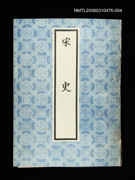 主要名稱：宋史4圖檔，第1張，共1張