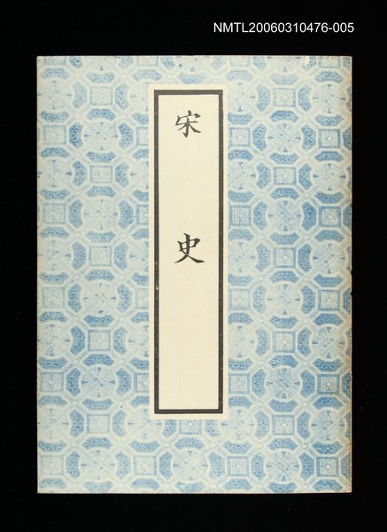 主要名稱：宋史5圖檔，第1張，共1張