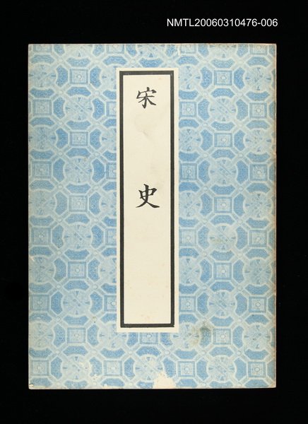 主要名稱：宋史6圖檔，第1張，共1張