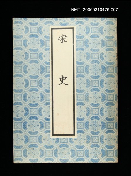 主要名稱：宋史7圖檔，第1張，共1張