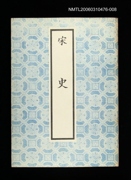 主要名稱：宋史8圖檔，第1張，共1張