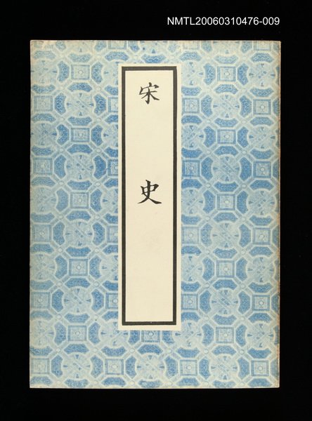 主要名稱：宋史9圖檔，第1張，共1張