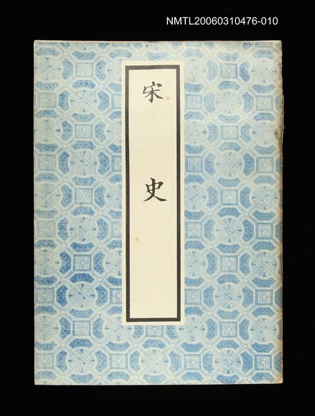 主要名稱：宋史10圖檔，第1張，共1張