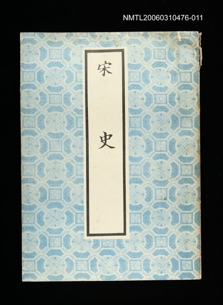 主要名稱：宋史11圖檔，第1張，共1張